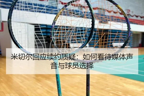 米切尔回应续约质疑：如何看待媒体声音与球员选择